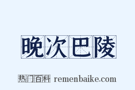 晚次巴陵是什么意思的图片